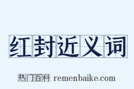 红封近义词是什么意思的图片